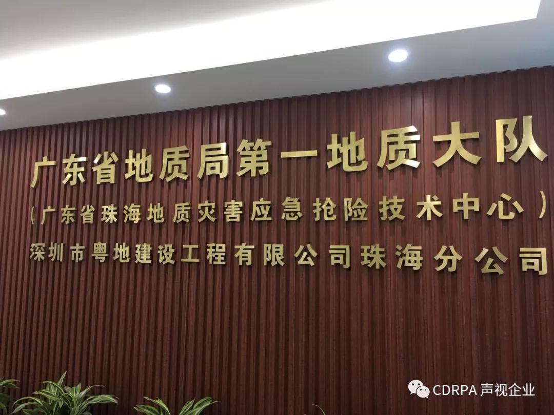 廣東省地質(zhì)局會議室項目