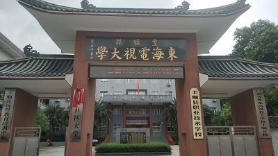 梅州市豐順縣開(kāi)放大學(xué)