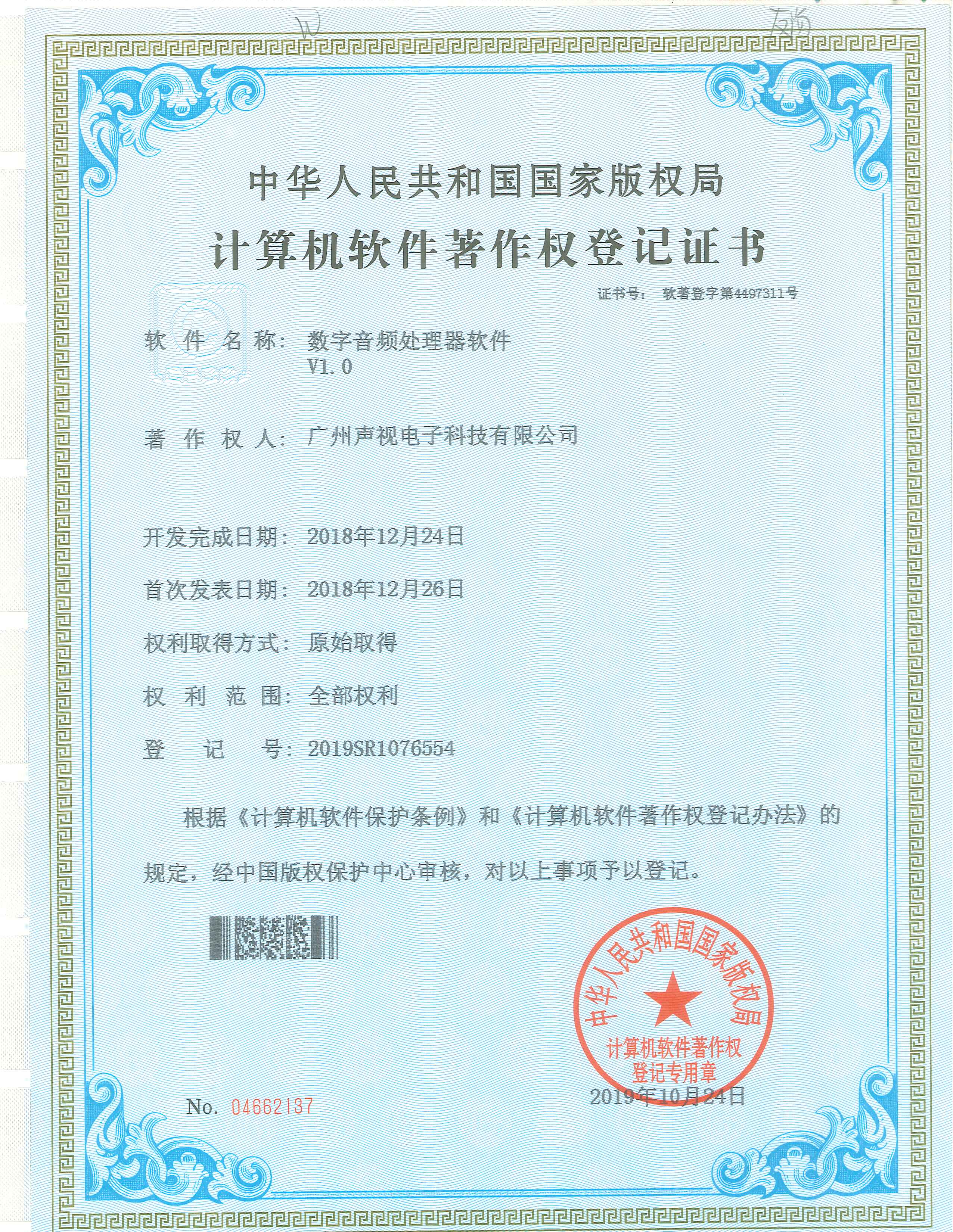 數(shù)字音頻處理器軟件著作權(quán)證書V1.0