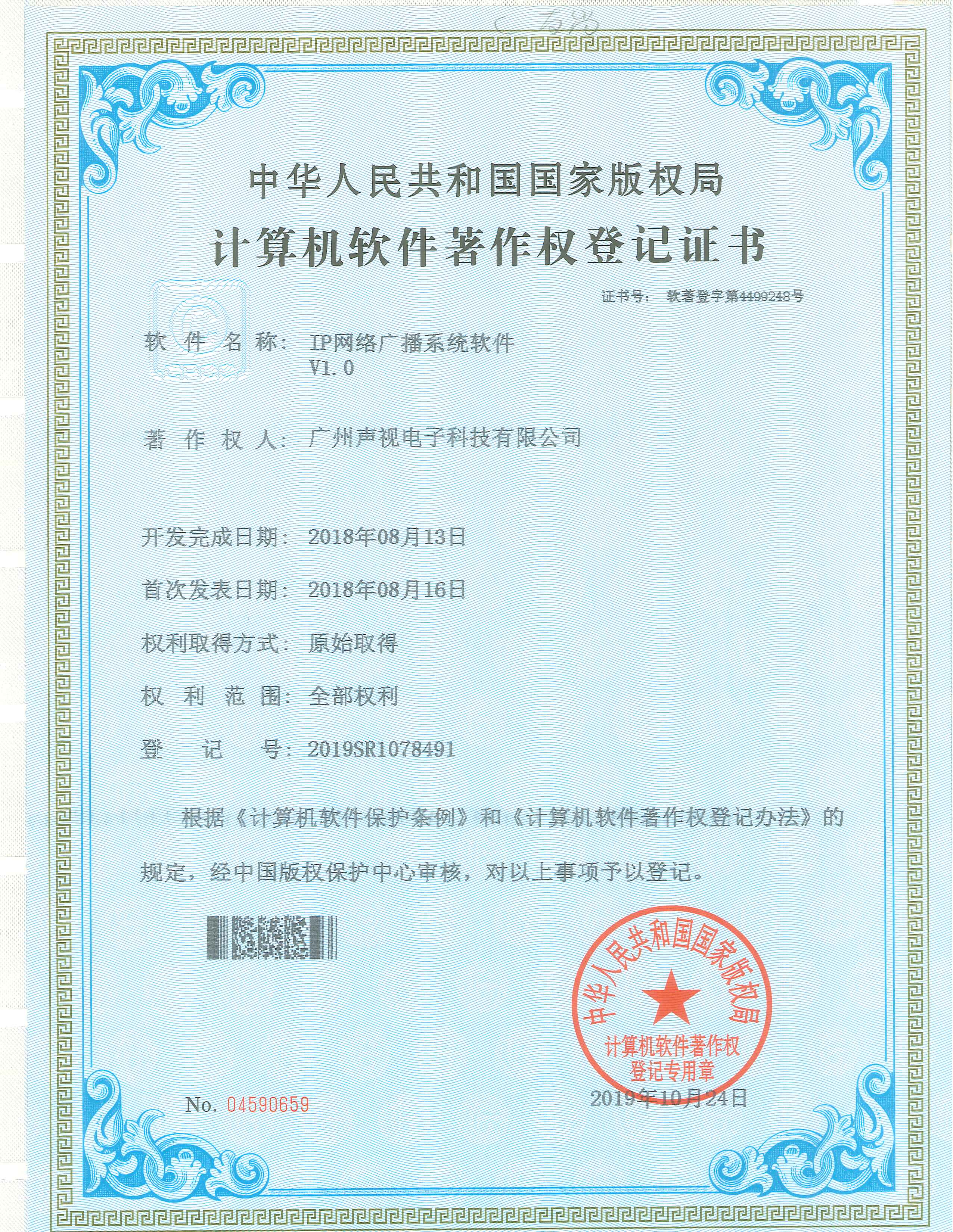 IP網(wǎng)絡(luò)廣播系統(tǒng)軟件著作權(quán)證書V1.0