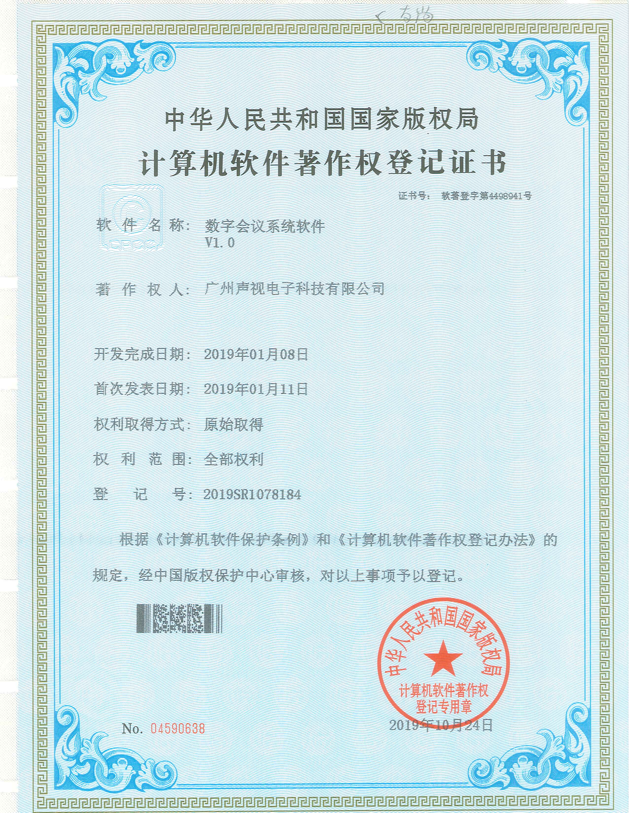 數(shù)字會議系統(tǒng)軟件著作權(quán)V1.0